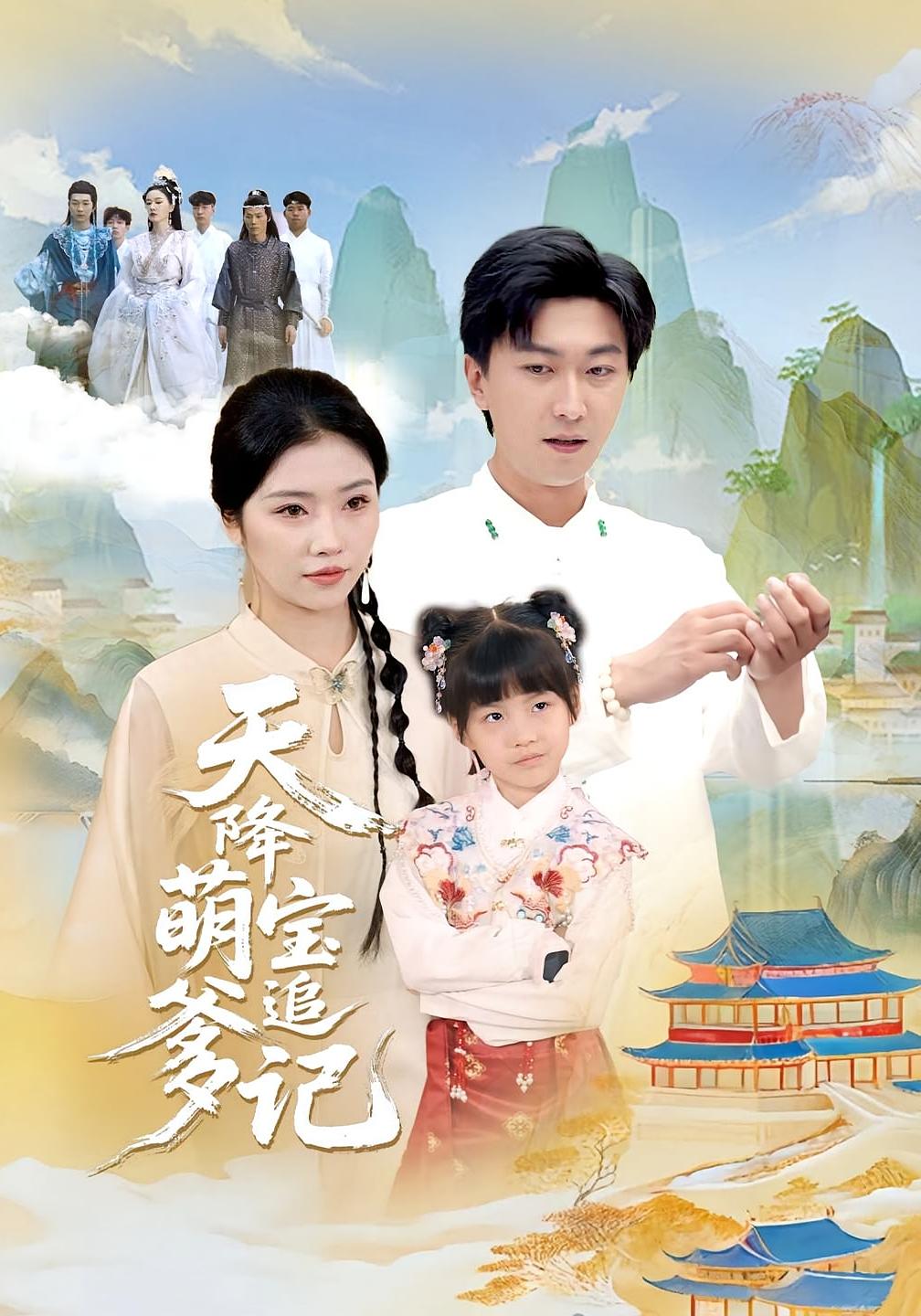 天降萌宝追爹记 都市玄幻·都市·全80集 张子唯&李云鹏&高赞翔