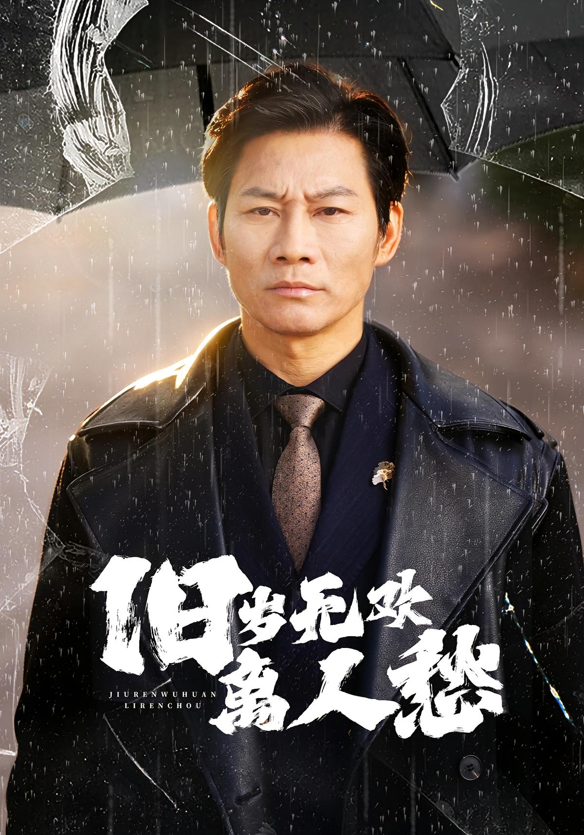 旧岁无欢离人愁封面图