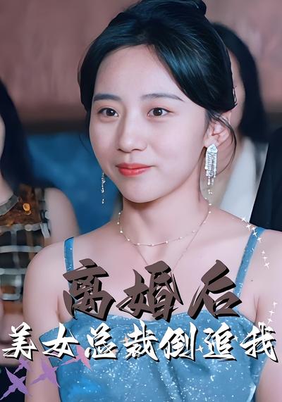 离婚后美女总裁倒追我