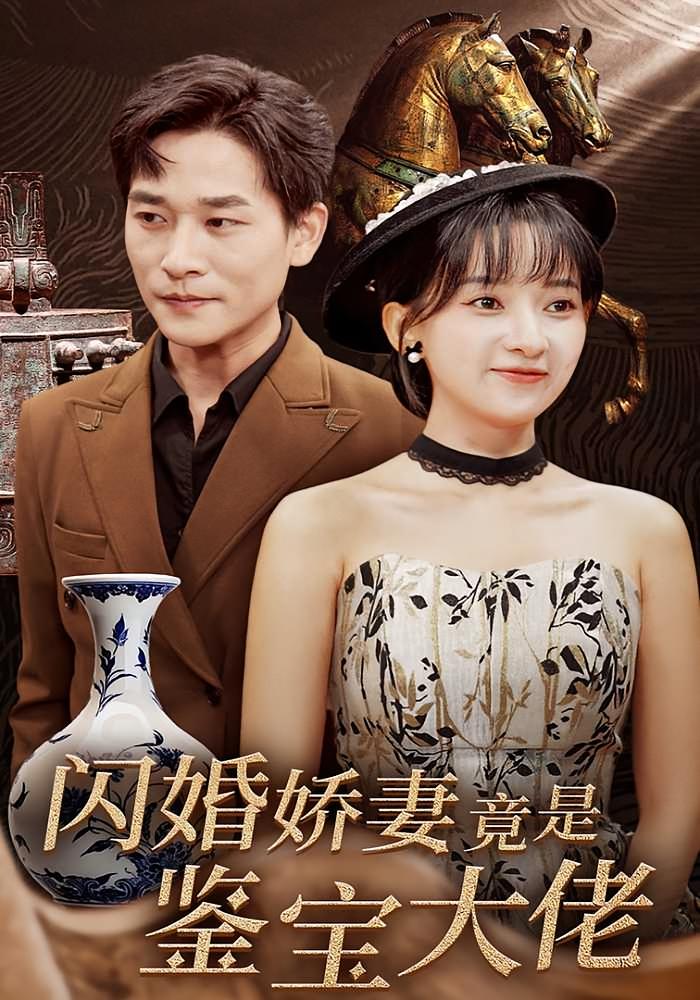 闪婚娇妻竟是鉴宝大佬 奇幻爱情·异能·全56集 黄浩雯&郝韵&马法洋