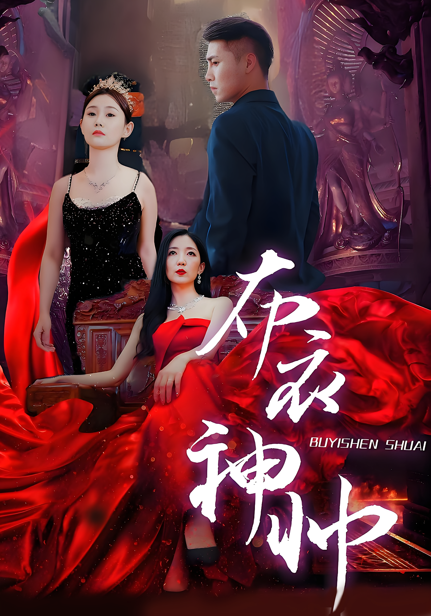 布衣神帅 战神归来·马甲·全97集 张顺飞燕&崔栖涵&丁熙恬