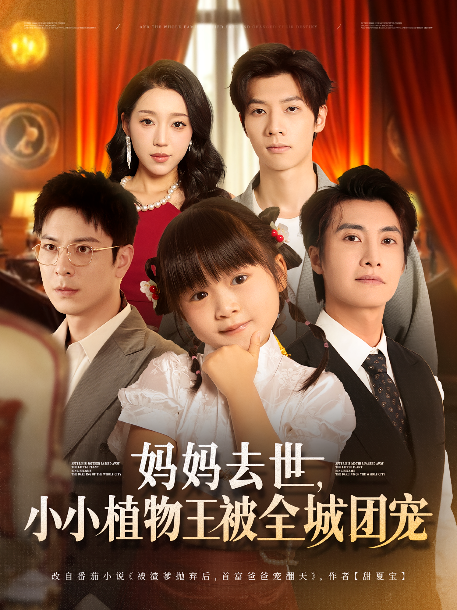 妈妈去世，小小植物王被全城团宠 奇幻脑洞·萌宝·全85集 刘彦伶&余洋&段子航