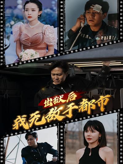 出狱后我无敌于都市