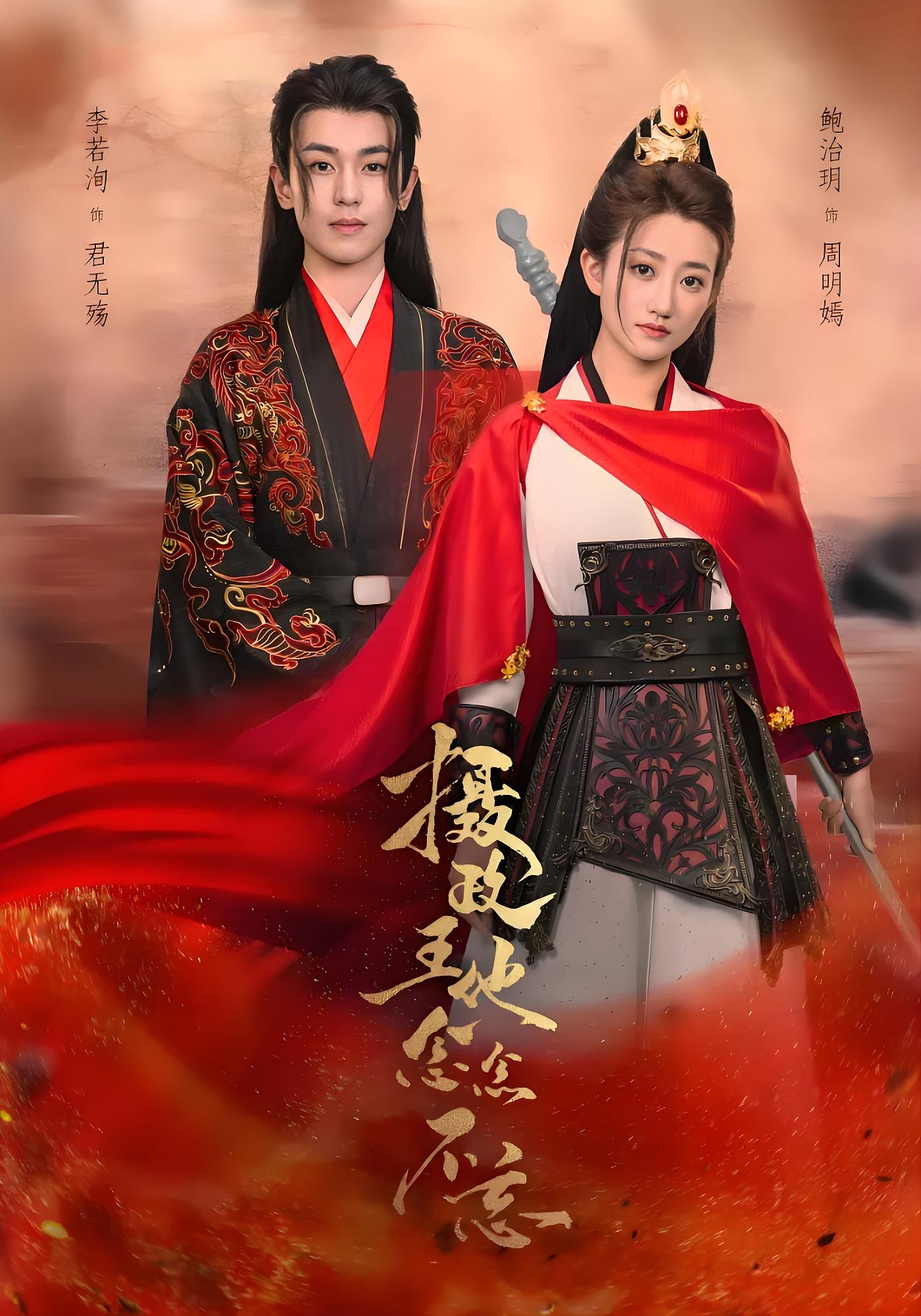 摄政王他念念不忘 古风言情·王妃·全38集 鲍治玥&李若洵&郭仲恩