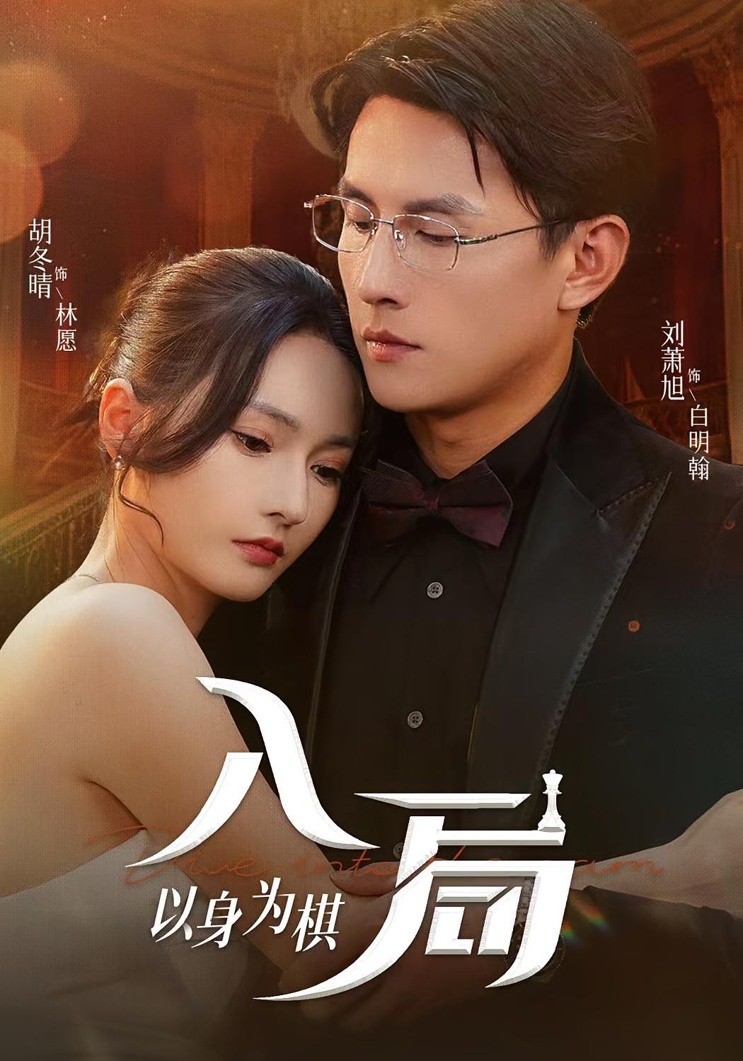 入局以身为棋 都市情感·总裁·全60集 胡冬晴&刘萧旭&吴玥璁
