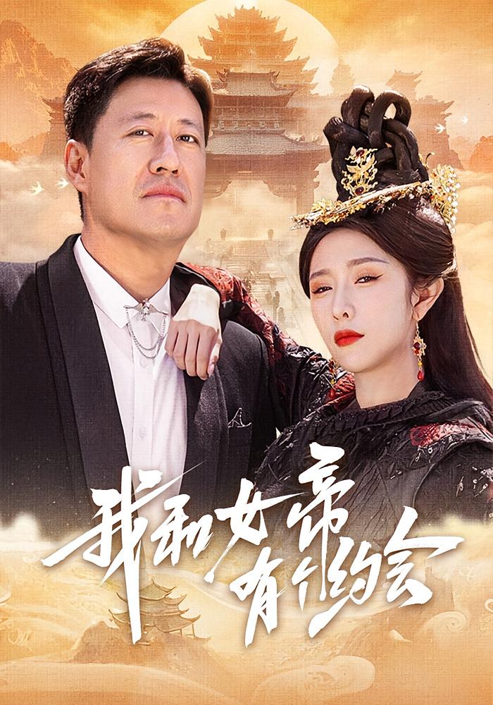 我和女帝有个约会 都市玄幻·逆袭·全33集 于震&蒋昕妍&董雷