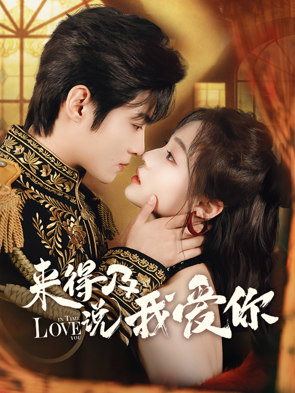 来得及说我爱你 民国爱情·反转·全70集 谢鸿鑫&董玥妤&向阳公主