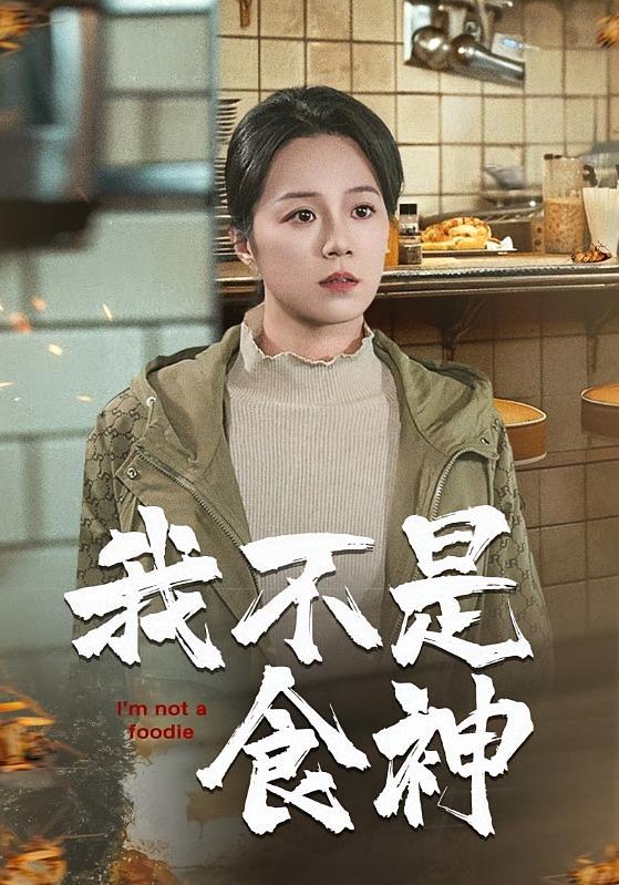 烟火人间岁月长 女性成长·都市·全46集 代玲玲&曹敖日格勒&李静一