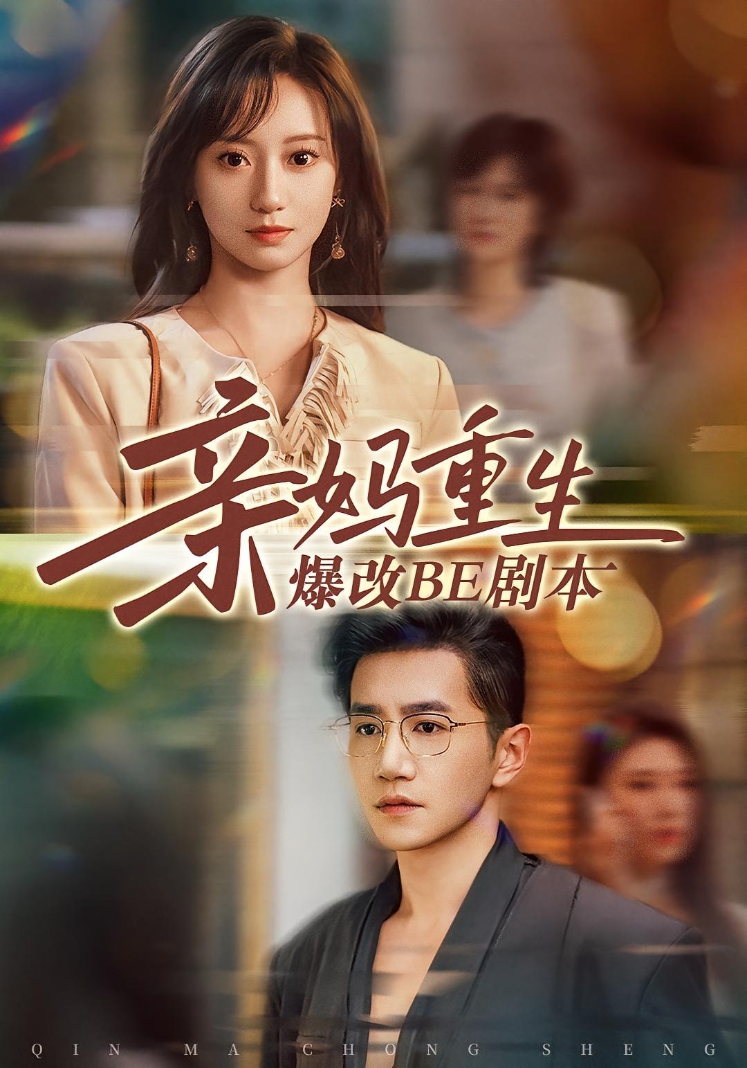 亲妈重生爆改BE剧本 都市情感·都市·全73集 詹妮&申芳赫&陈熠