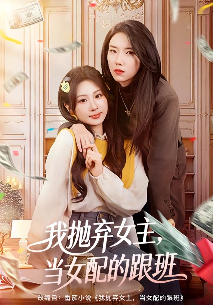 我抛弃女主，当女配的跟班 女性成长·总裁·全67集 魏家乐&周千筱&张雪