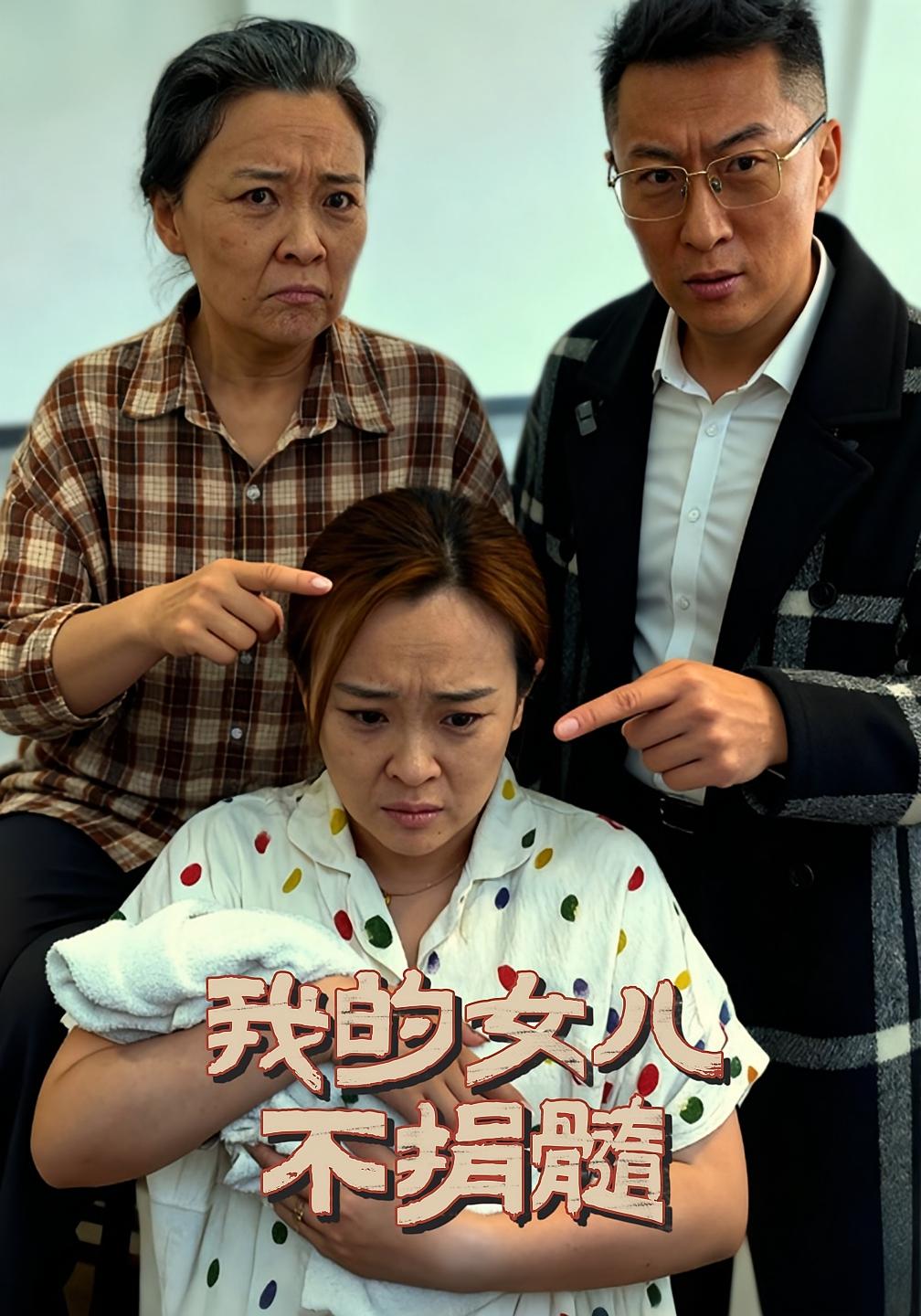 我的女儿不捐髓 家庭伦理·都市·全40集 沙婷婷&曾光