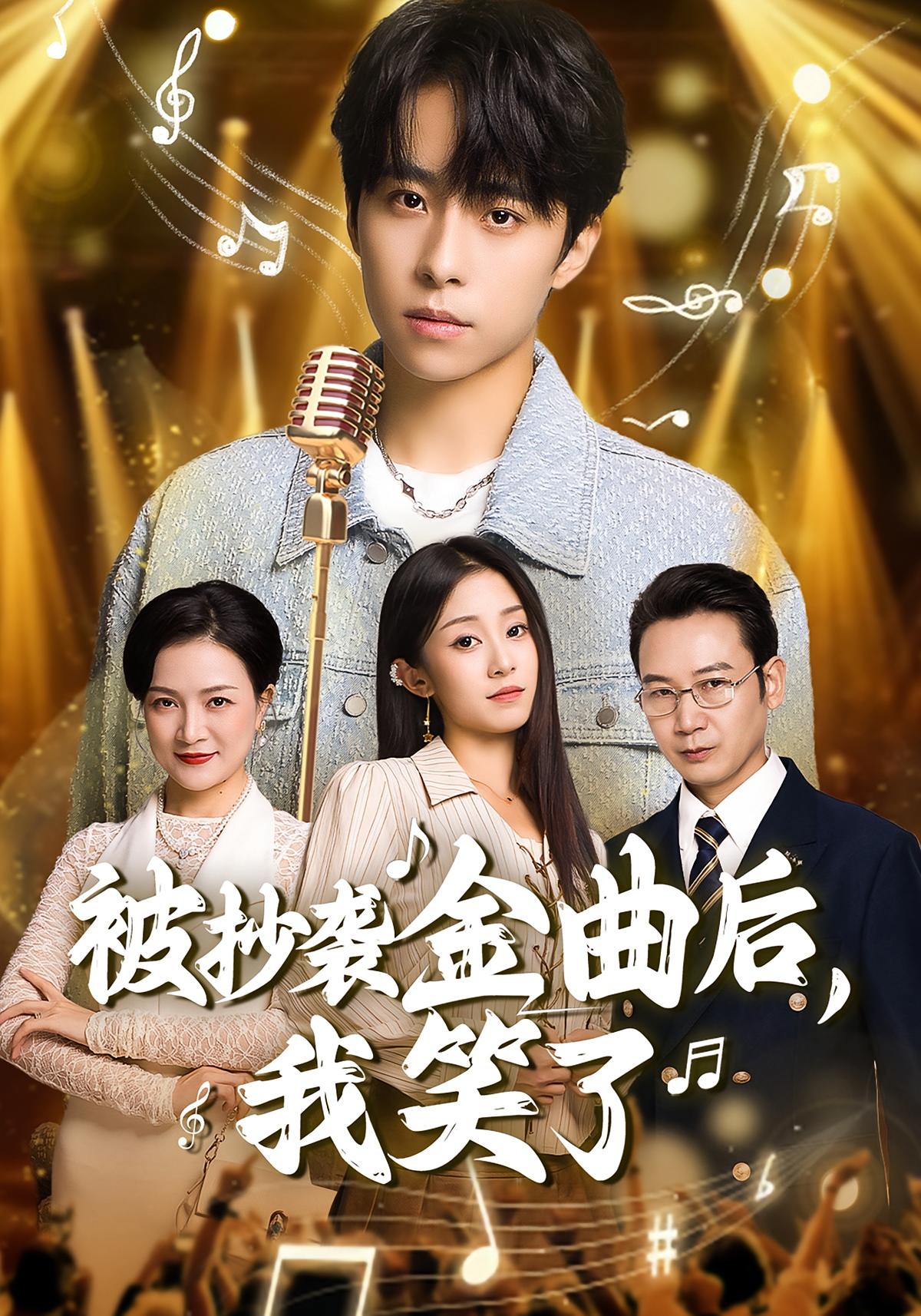 被抄袭金曲后，我笑了 都市日常·都市·全46集 梓洲&王子亓&任飞跃