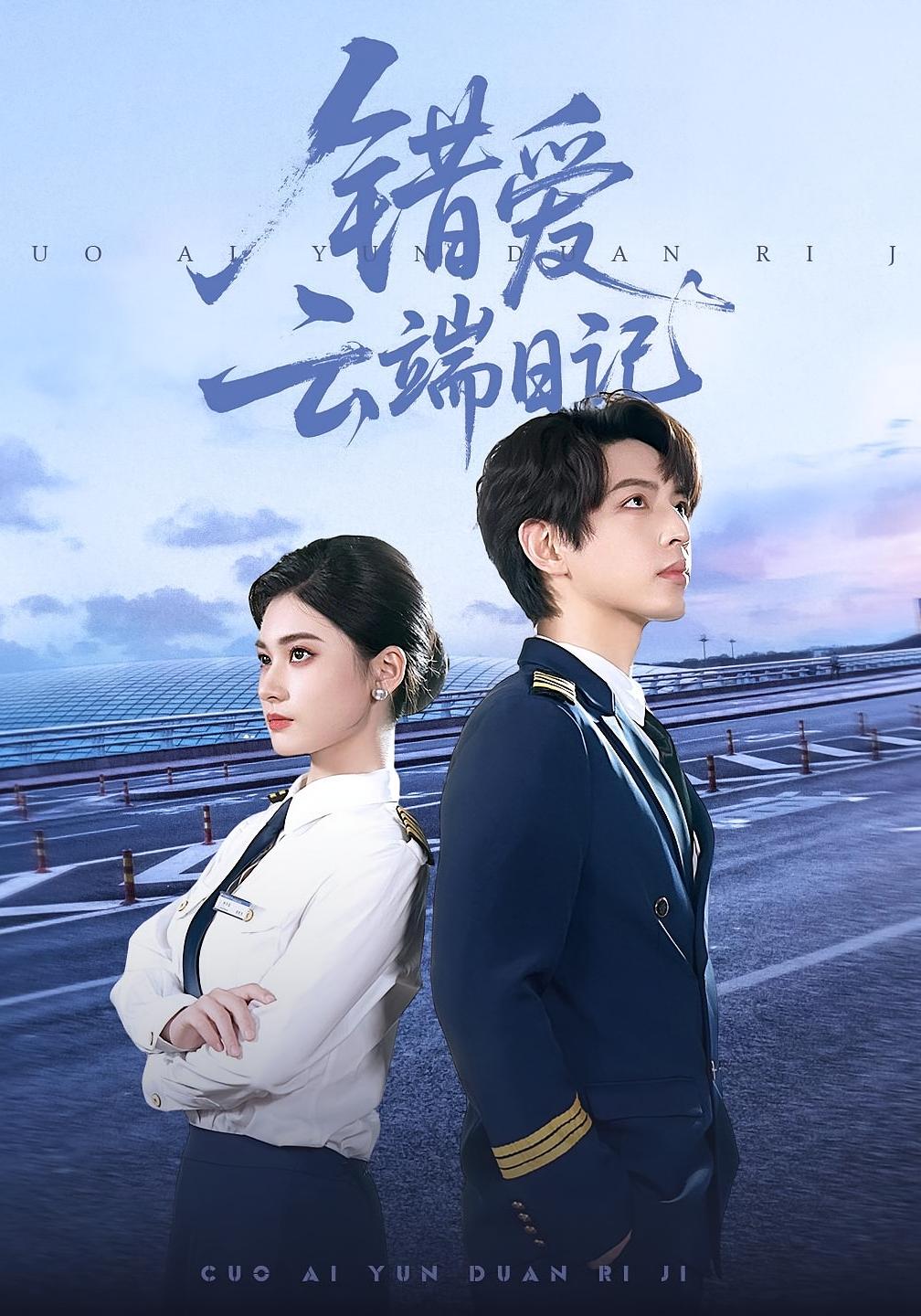 错爱云端日记 都市情感·重生·全50集 杨家乐&林听北