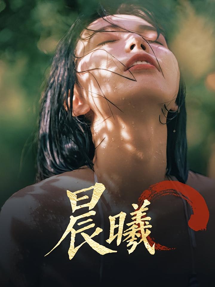 晨曦 现代言情·虐恋·全81集