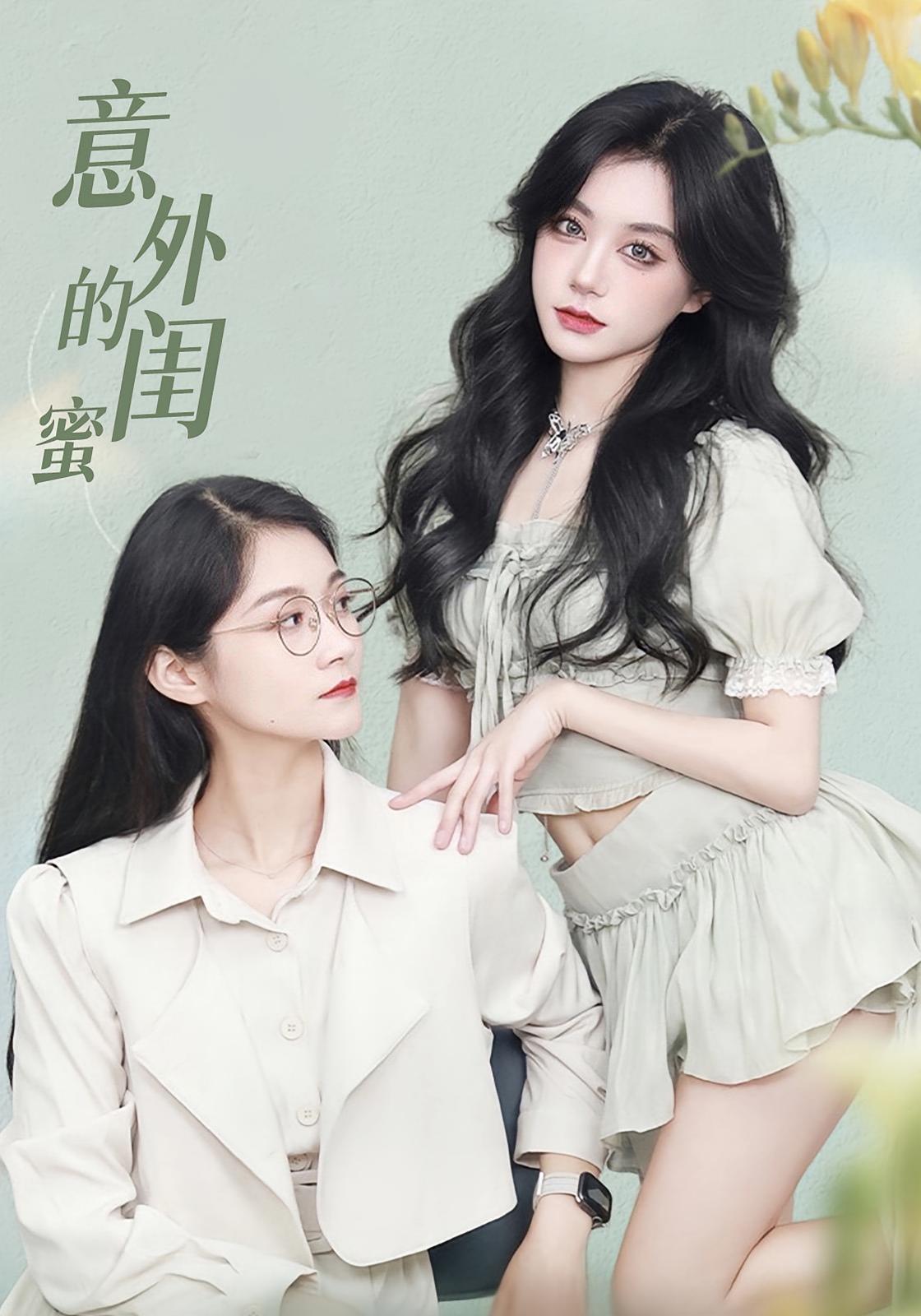 意外的闺蜜 奇幻脑洞·校园·全38集 侯云霄&张佐宇&刘帅