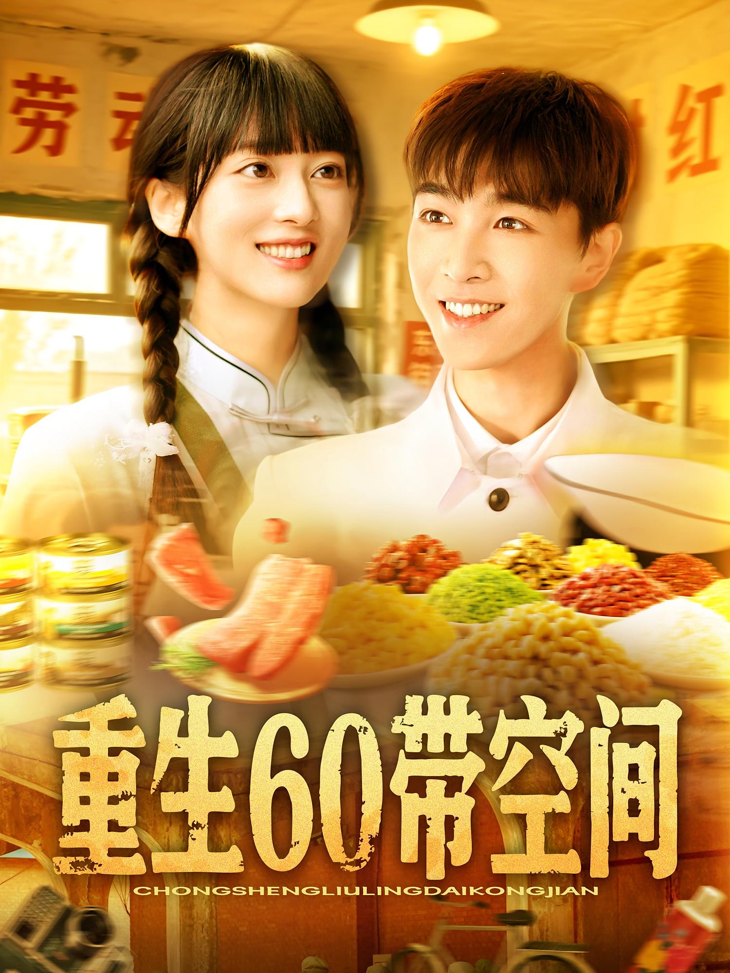 重生60带空间 奇幻脑洞·穿越·全106集 胡程耀&马丽莎&张宝龙