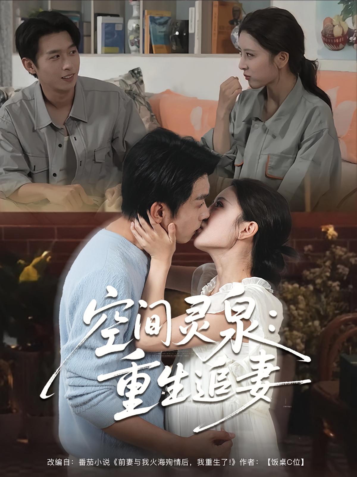 空间灵泉：重生追妻 都市脑洞·都市·全83集 严浩&言欢&臧凯