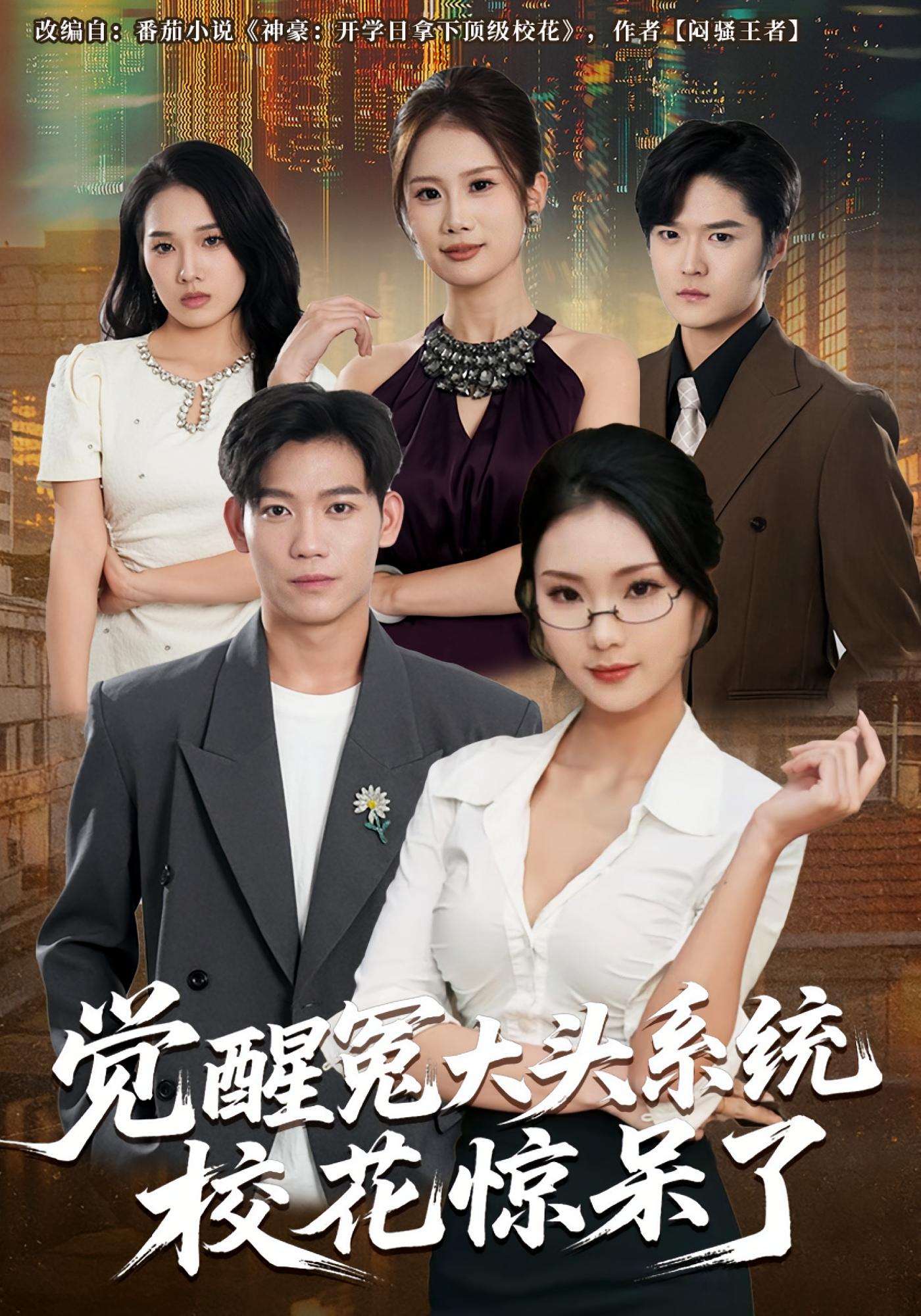 觉醒冤大头系统校花惊呆了 都市脑洞·系统·全80集 刚子&张艺轩&张涛涛