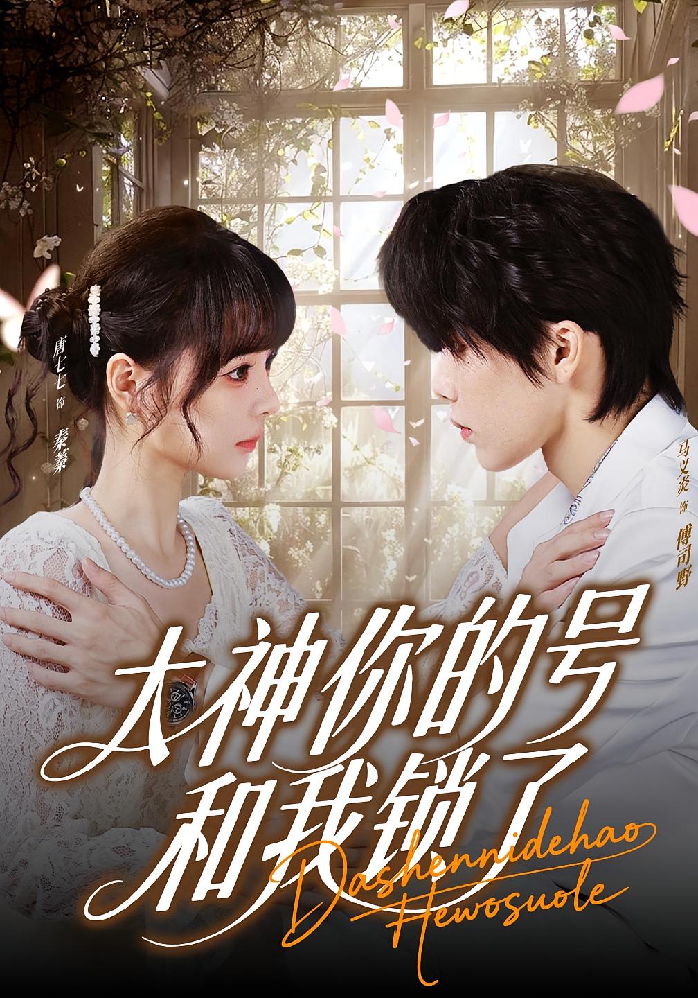 大神你的号和我锁了 奇幻爱情·都市·全70集 马义炎&唐七七&安婧雯