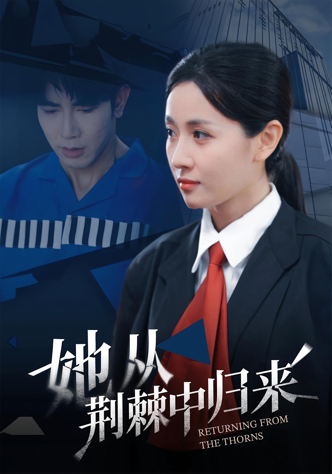 她从荆棘中归来 女性成长·都市·全54集 马星烁&岳玥&郑静萍