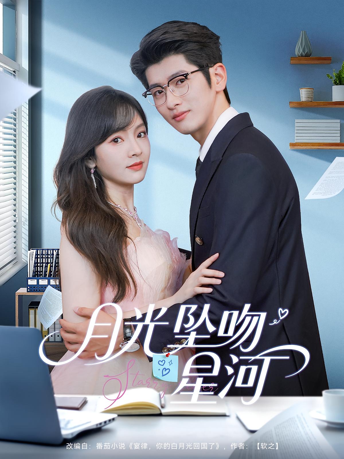 月光坠吻星河 现代言情·总裁·全100集 韩叙&王子怡&唐浩宸