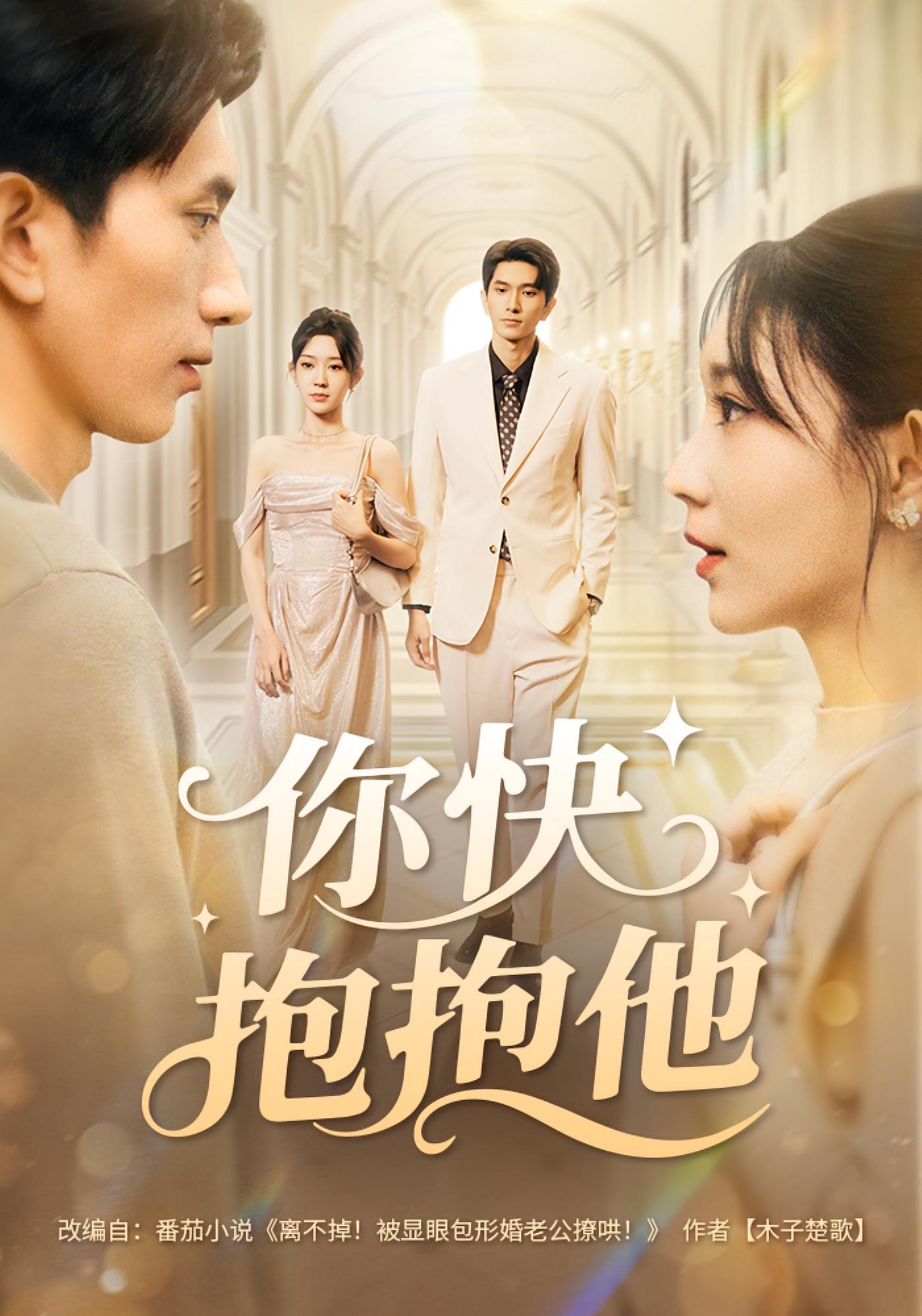 你快抱抱他 都市情感·闪婚·全81集 祖丽米热&赵子雄&麻翊