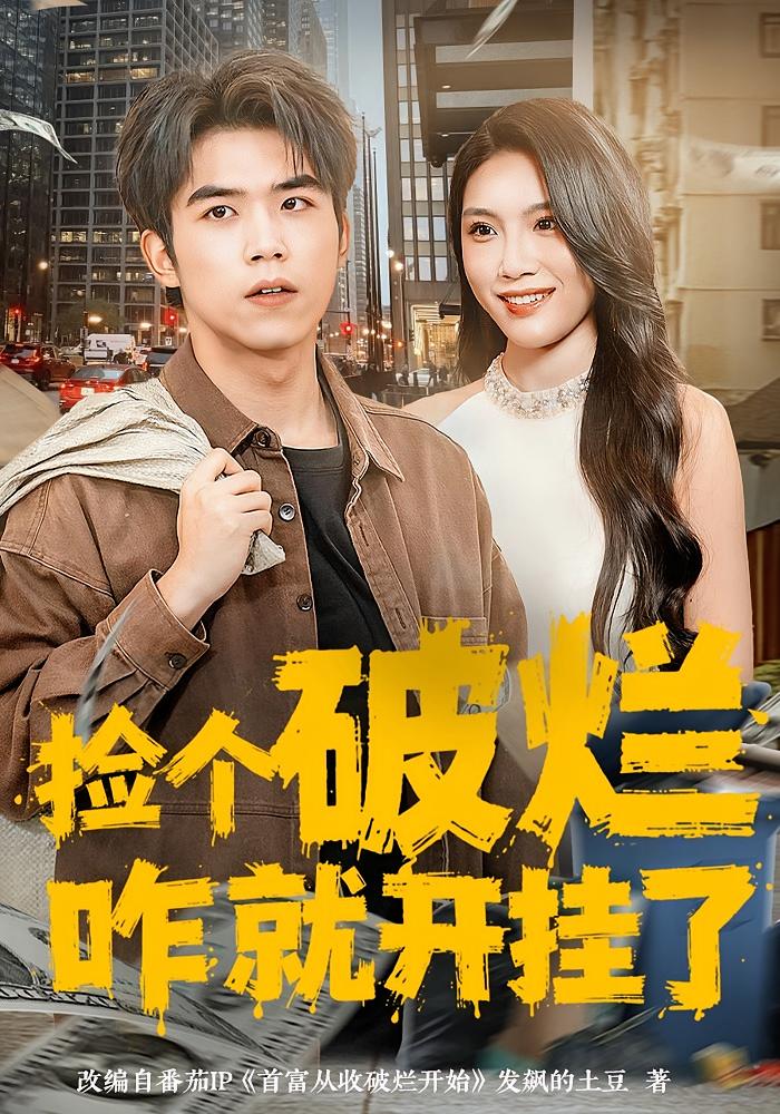 捡个破烂咋就开挂了 都市脑洞·都市·全80集 雷笑言&齐博然