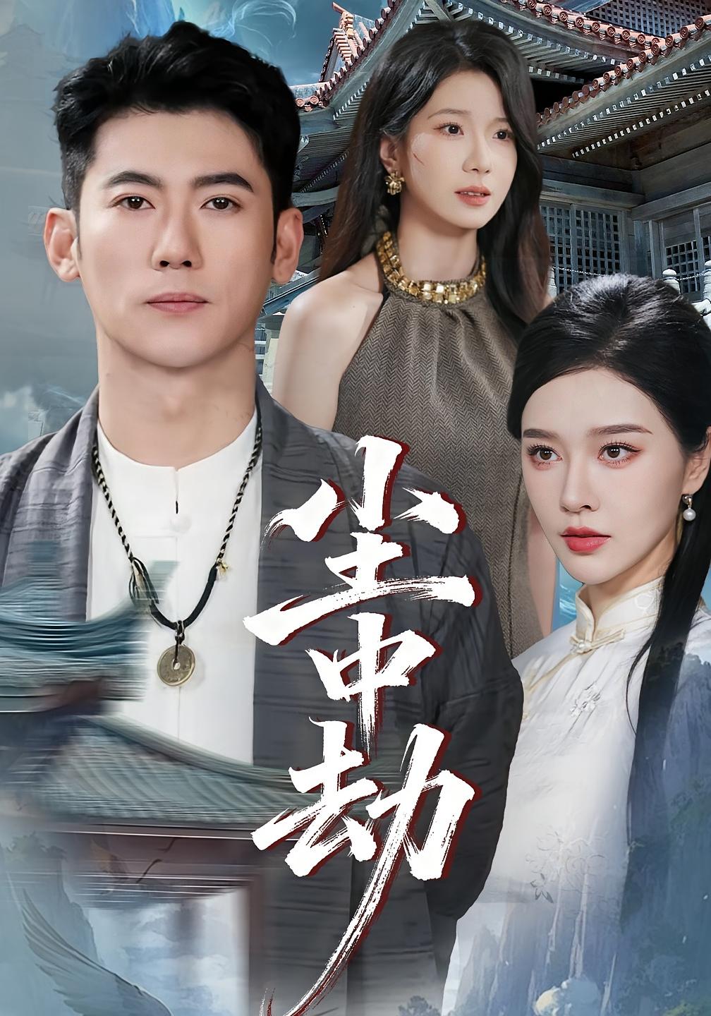 尘中劫 都市玄幻·都市·全78集 张子唯&李乾锋