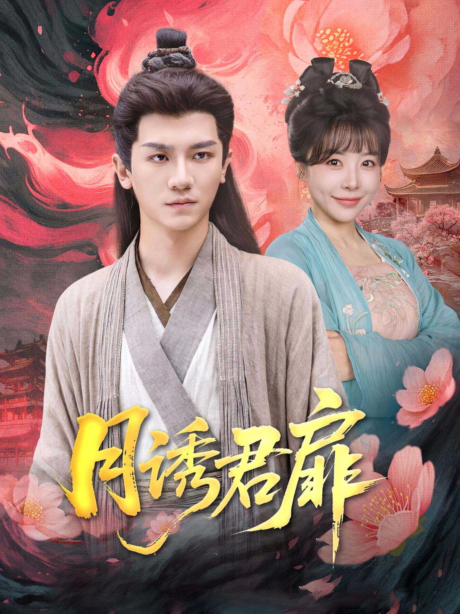 月诱君扉 古风言情·日久生情·全80集 安子杨&李俊辉&田婷婷