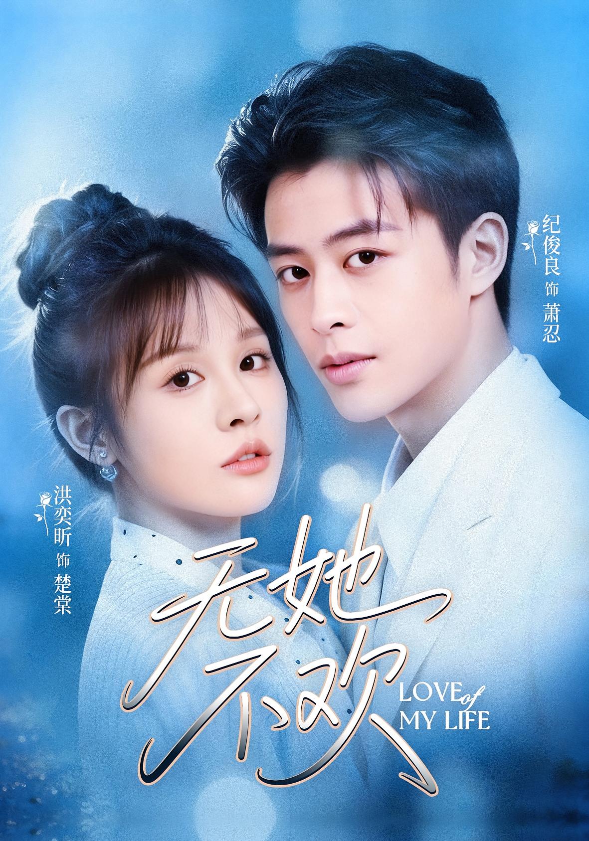 无她不欢 都市情感·重生·全56集 纪俊良&洪奕昕