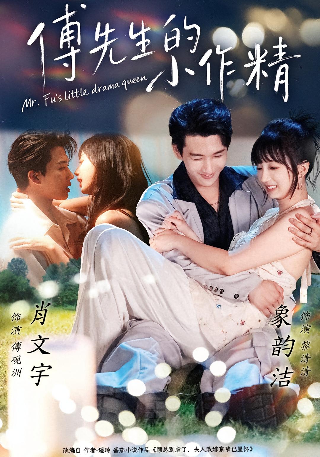 傅先生的小作精 都市情感·都市·全71集 象韵洁&肖文宇&王文轩