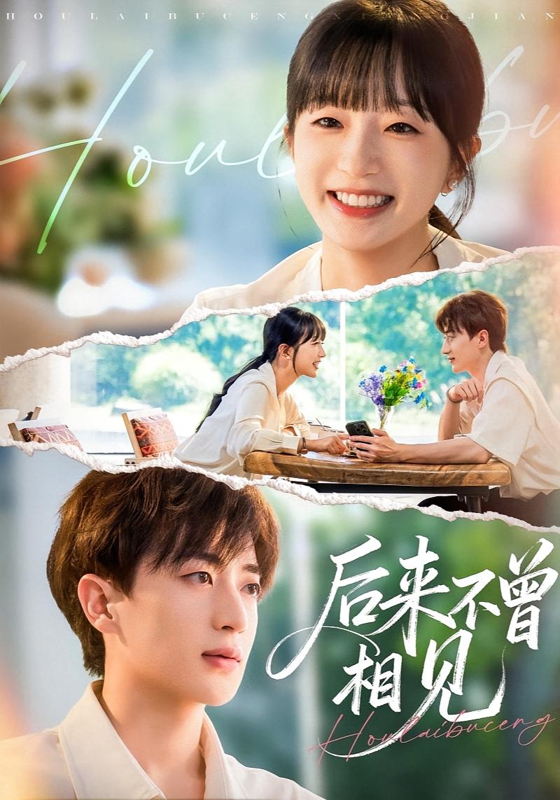 后来不曾相见 都市情感·都市·全72集 象韵洁&胡洋