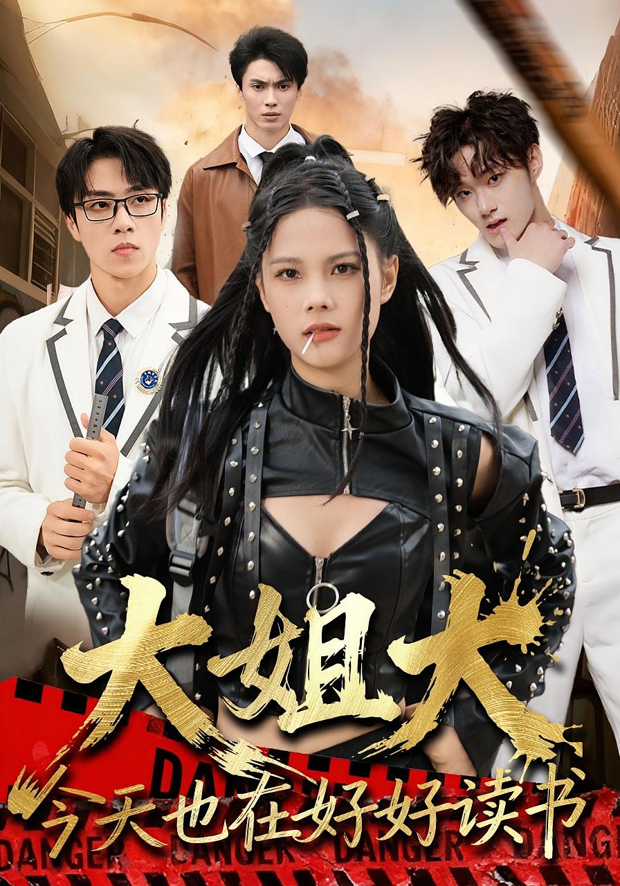 大姐大今天也在好好读书 女性成长·穿越·全80集 罗欢&苏子浠