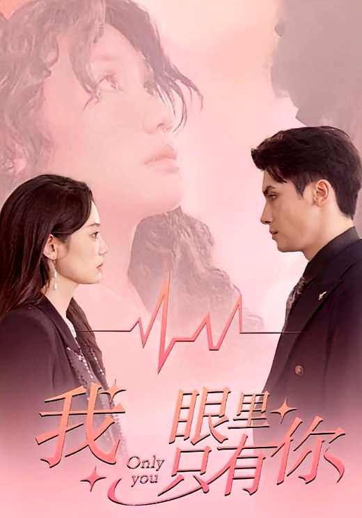 我眼里只有你 都市情感·闪婚·全68集 穆萌&岑明&杨莹莹