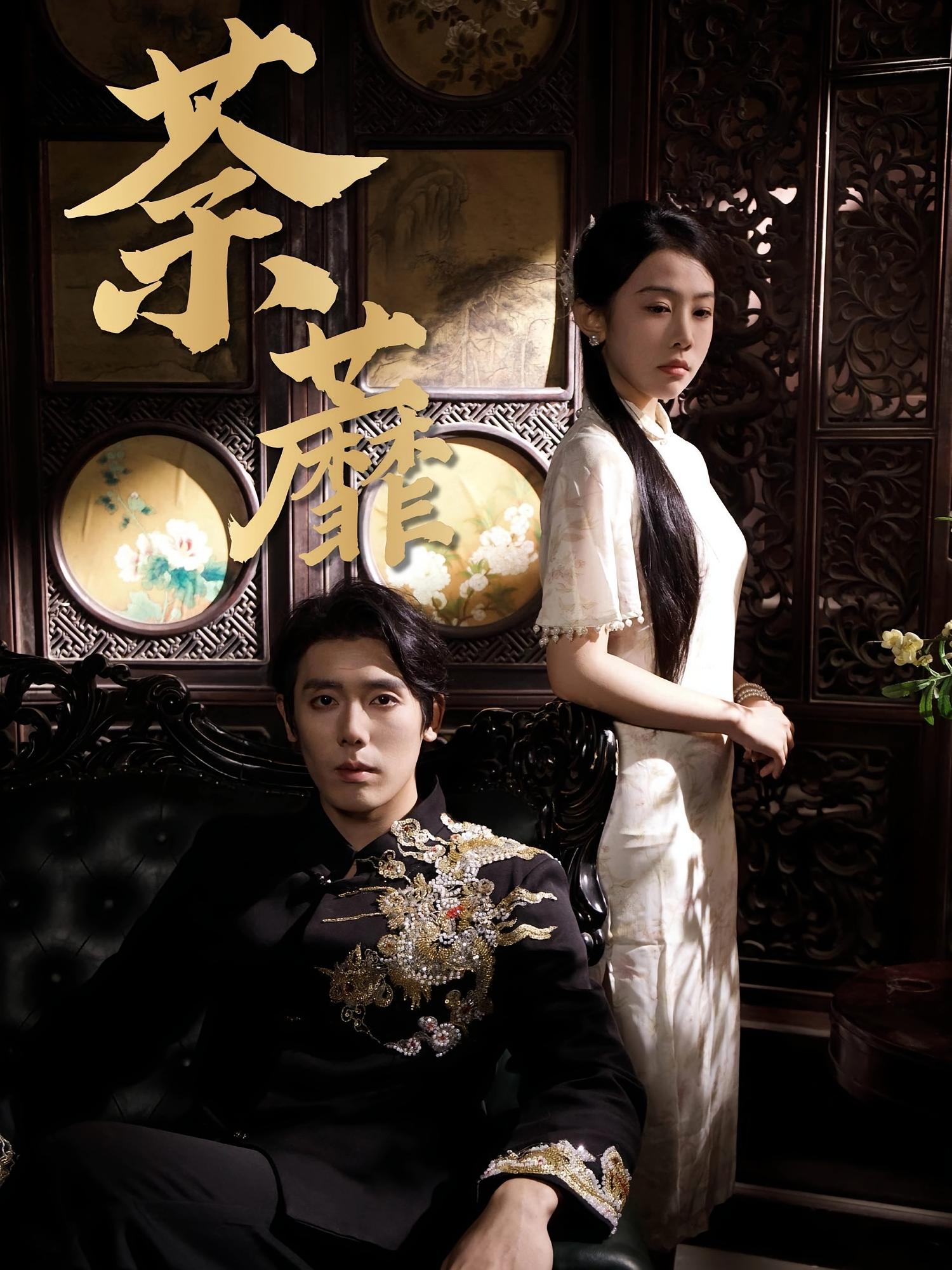 荼蘼 民国爱情·重生·全61集 刘子洋&杨一&李隆泽