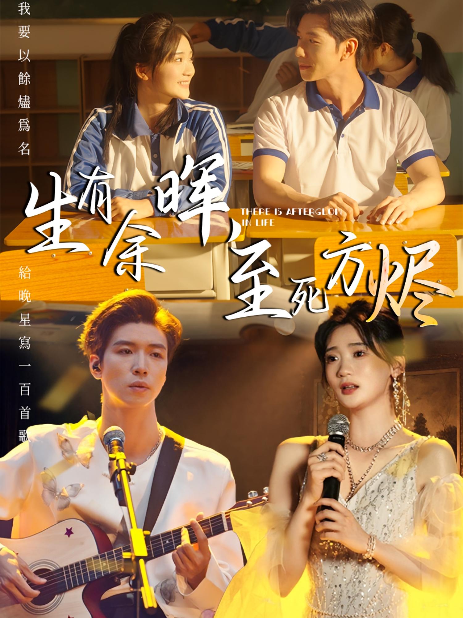 生有余晖，至死方烬 现言虐恋·娱乐圈·全50集 姜悦&杨文&王锤锤