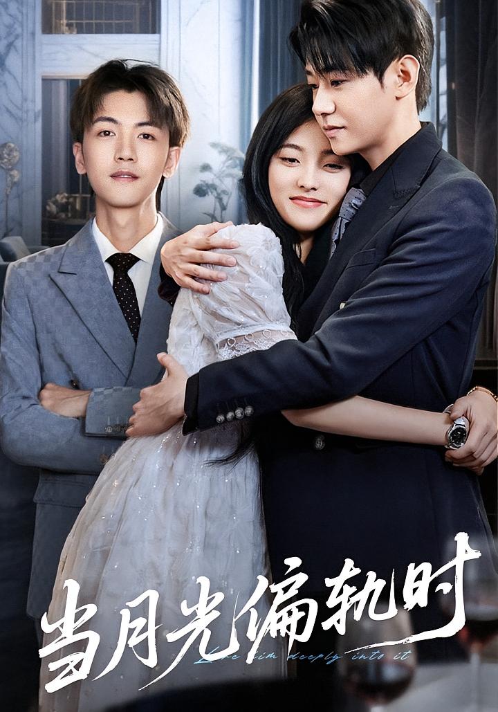 当月光偏轨时 都市情感·总裁·全60集 江炘&刘剑羽&叶峻玮