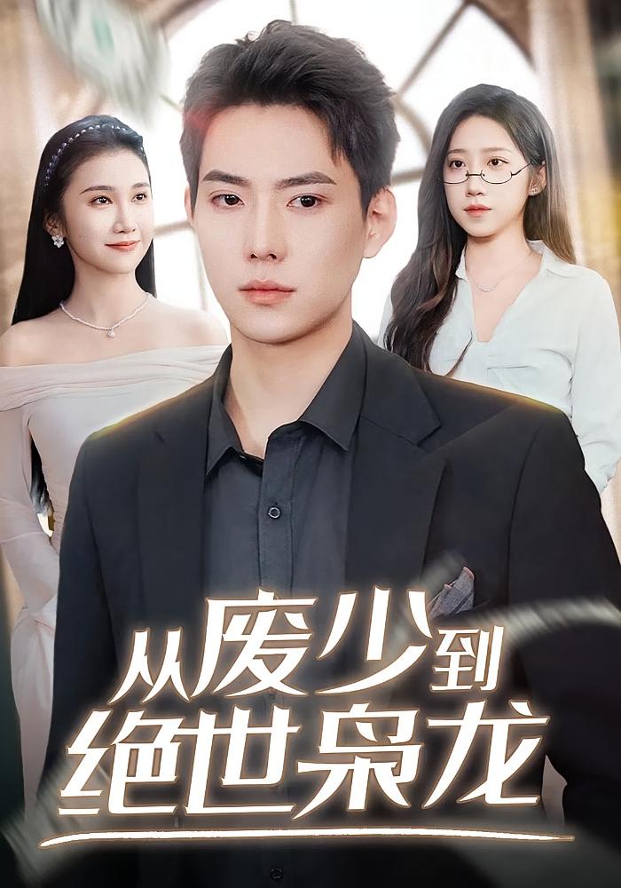 从废少到绝世枭龙 都市日常·重生·全70集 张涵&沈玥妡