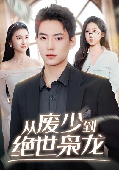 从废少到绝世枭龙封面图
