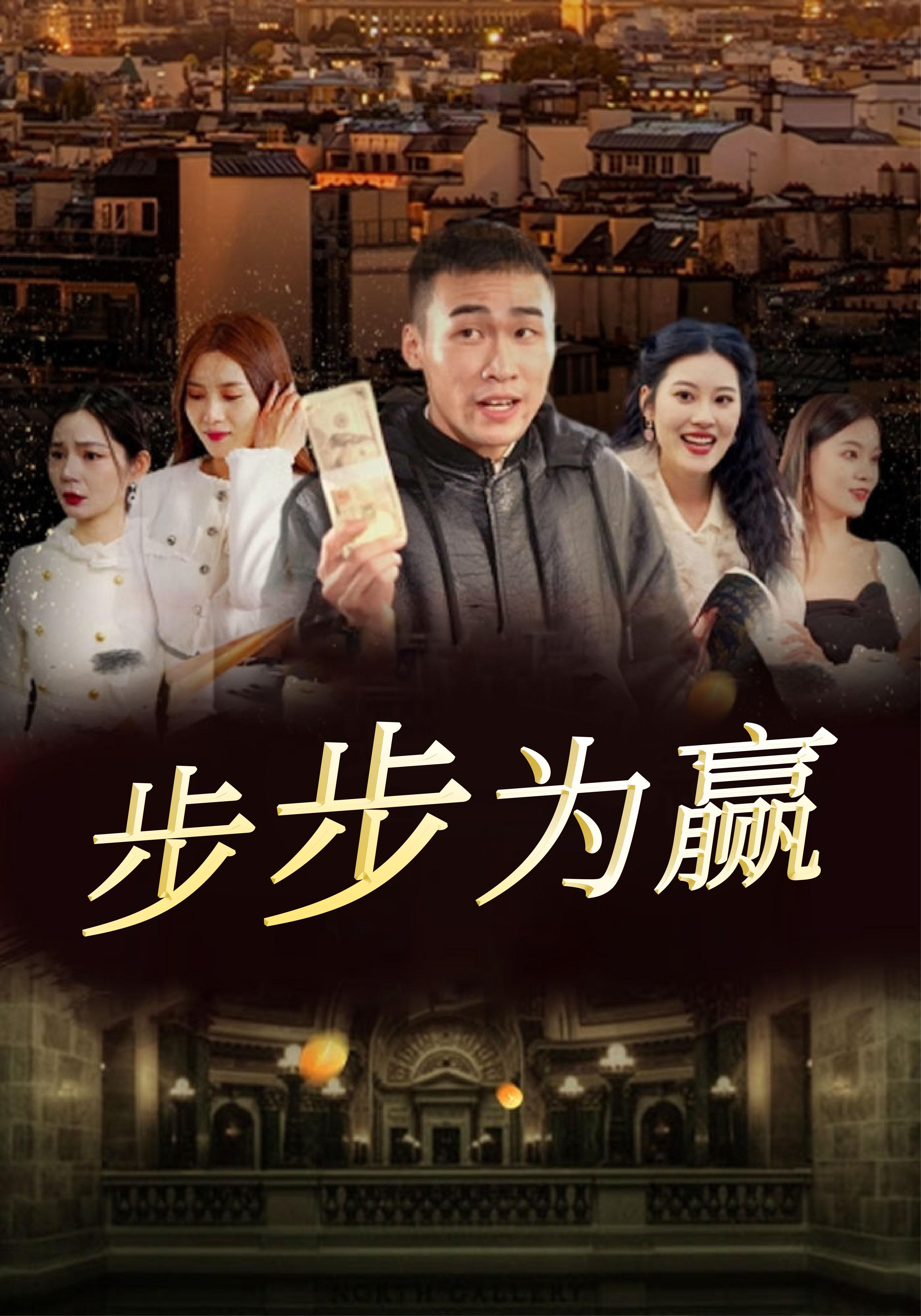 步步为赢 都市日常·逆袭·全101集 桂梦娇&林宇