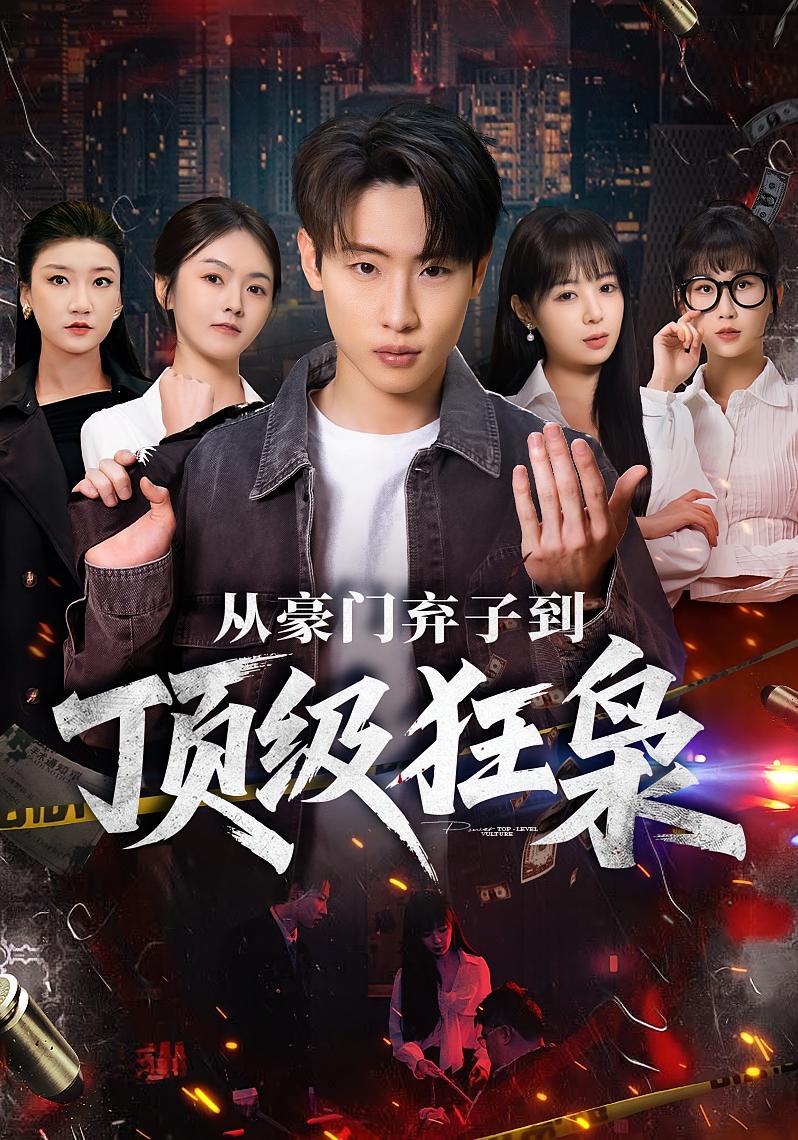 从豪门弃子到顶级狂枭 都市日常·都市·全85集 薛滨弘&鳗鱼&舒舍舍