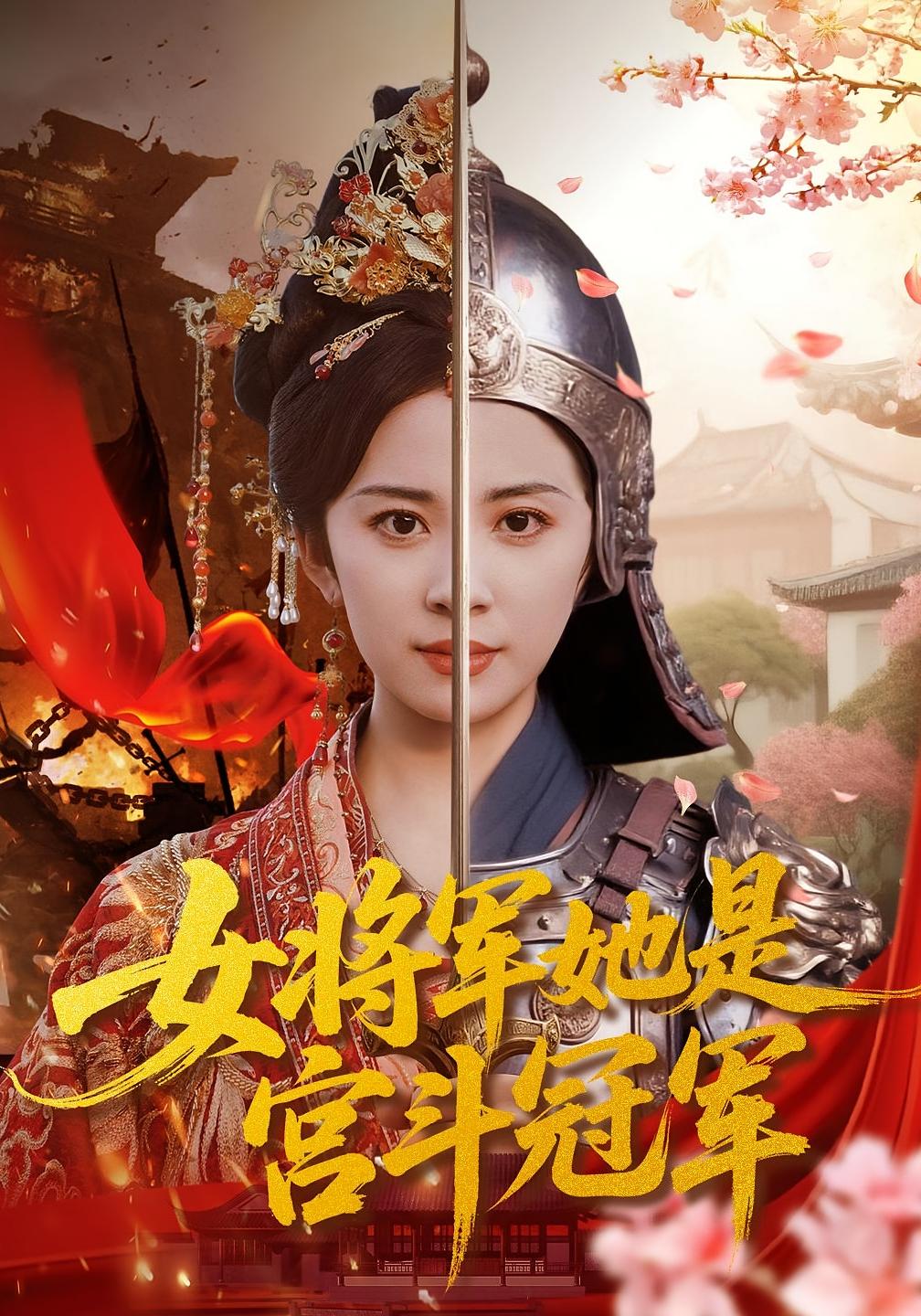 女将军她是宫斗冠军 宫斗宅斗·打脸虐渣·全98集 杨洛仟&张星颖&刘六六