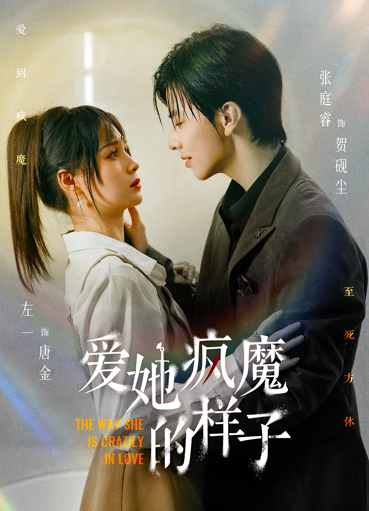 爱她疯魔的样子 都市情感·都市·全80集 左一&邹洁仪&李合