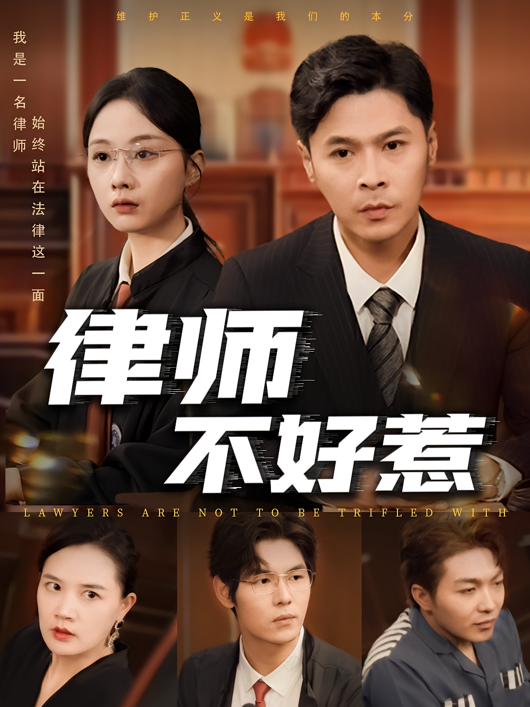 律师不好惹 法律正义·都市·全60集 朱鹏&张雨晨&王莎