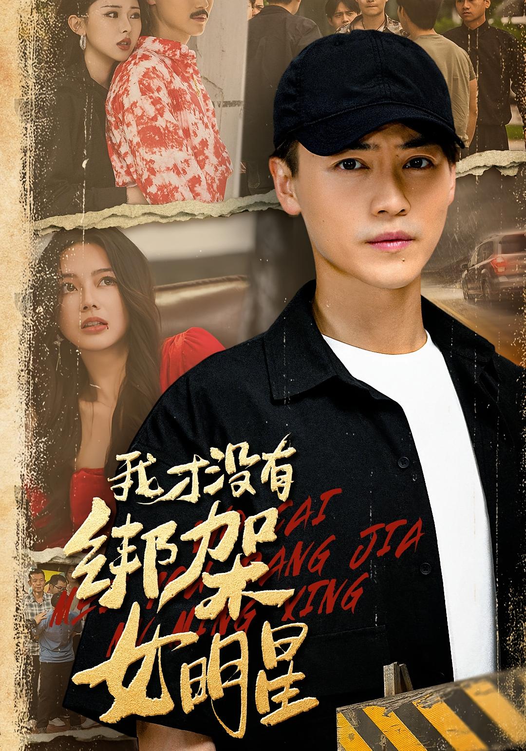 我才没有绑架女明星 都市脑洞·都市·全80集 都钊&袁祎晴