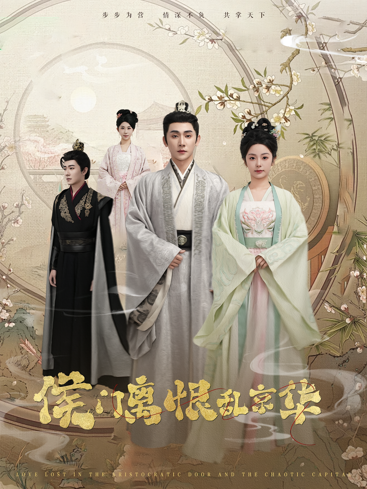 侯门离恨乱京华 古风言情·女强·全85集 于轩鸿灏&邓允初&李诗妍