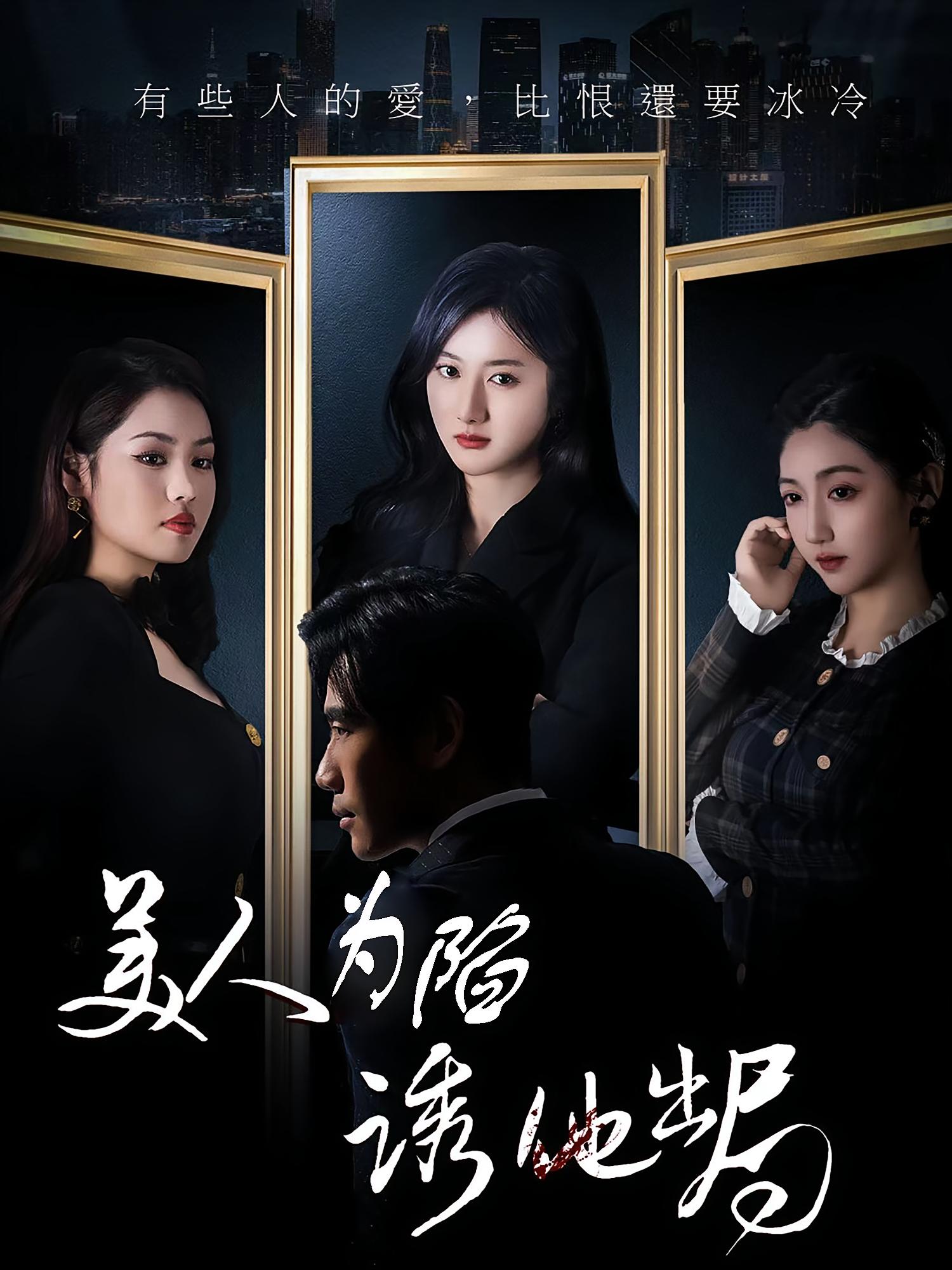 美人为陷诱他出局 女性成长·群像·全75集 柳卓青&秦毅&舒婷