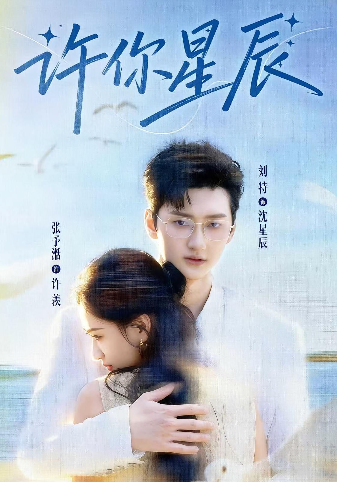 许你星辰 都市情感·替嫁·全59集 刘特&张予湉&孙若城