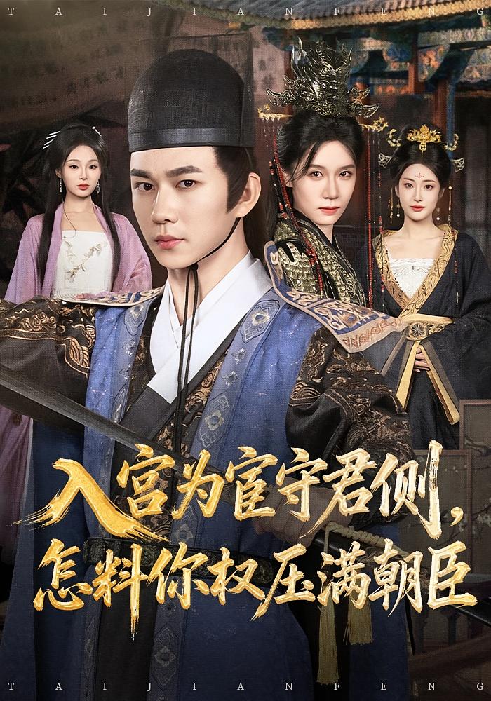 入宫为宦守君侧，怎料你权压满朝臣 古风权谋·穿越·全81集 孙文博&索菲&王子清