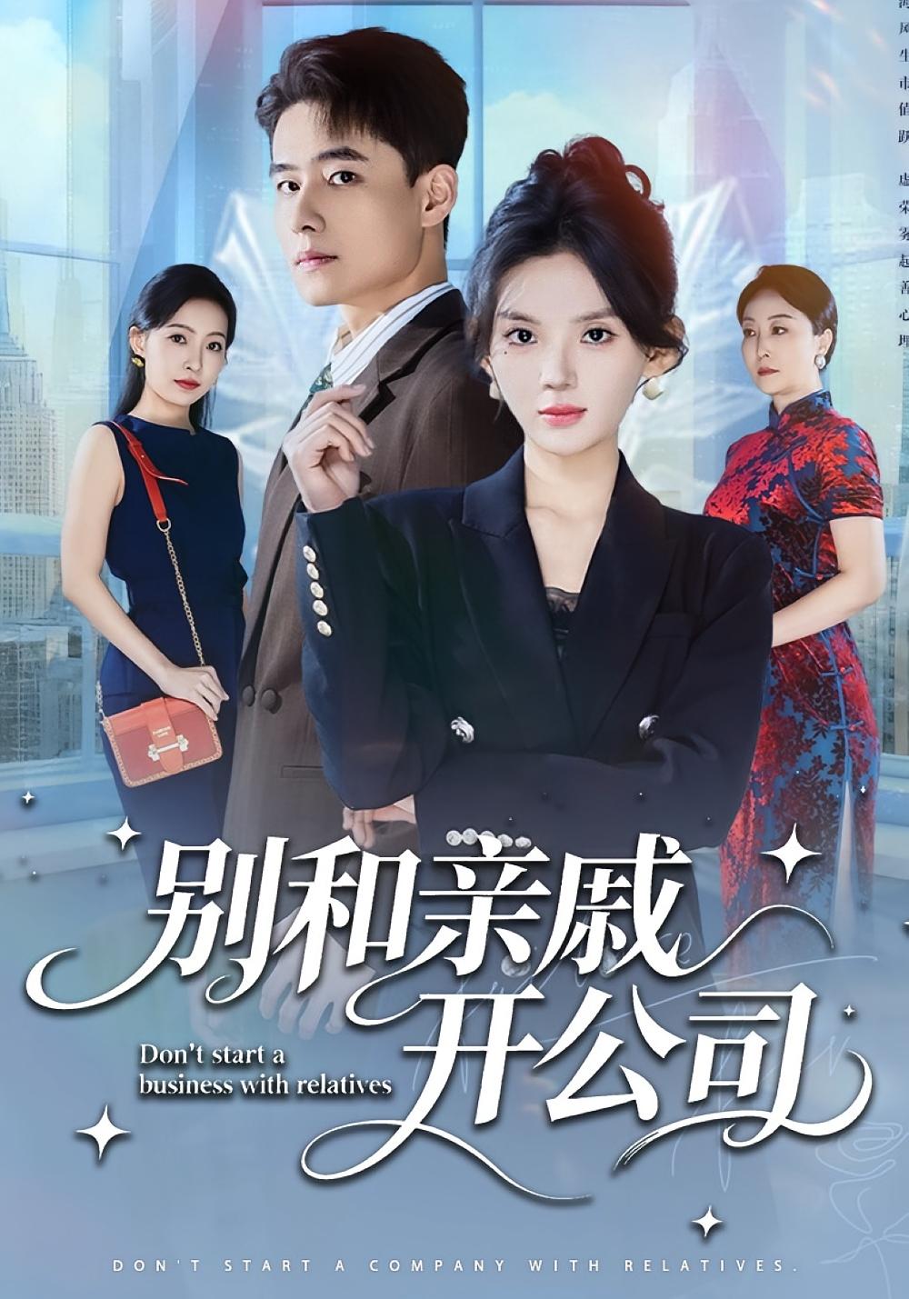 别和亲戚开公司 都市日常·马甲·全61集 翟兆星&文静&武珝